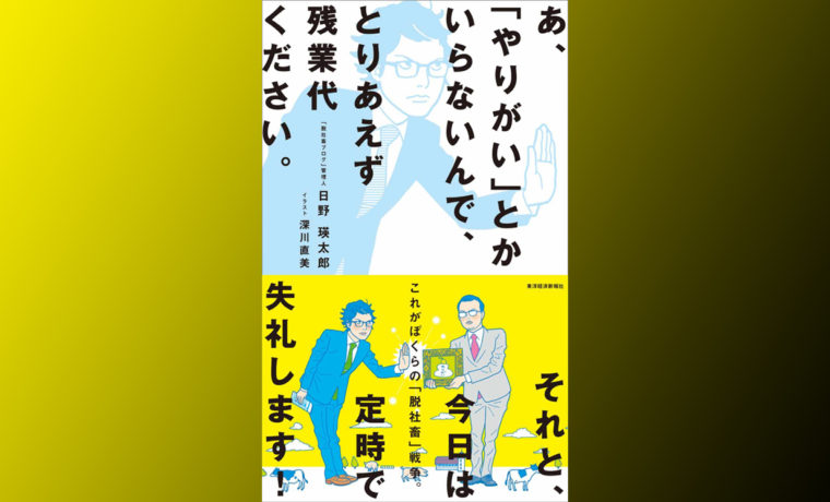 日野瑛太郎『あ、「やりがい」とかいらないんで、とりあえず残業代ください。』は芸がない ぎゃふん工房の作品レビュー