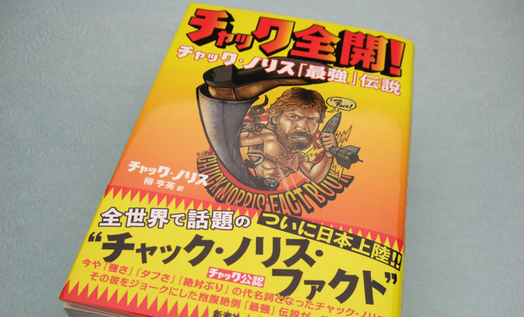 チャック ノリス チャック全開 で気分も全快 ぎゃふん工房の作品レビュー