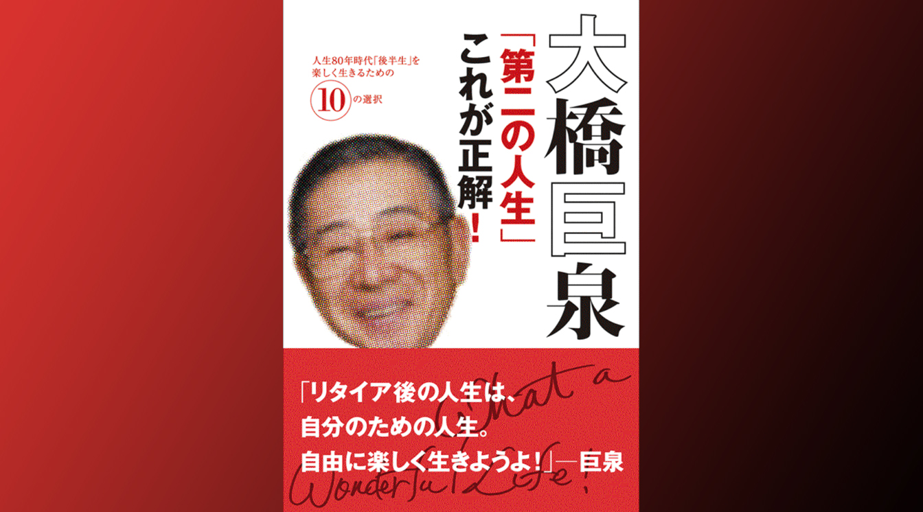 大橋巨泉 第二の人生 これが正解 はほんとに正解なの ぎゃふん工房の作品レビュー