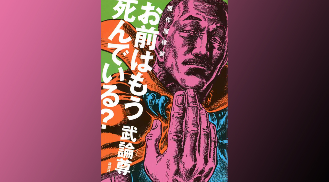 武論尊 原作屋稼業 お前はもう死んでいる であべし ぎゃふん工房の作品レビュー