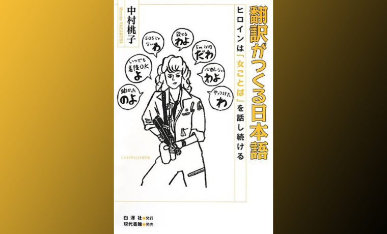 翻訳がつくる日本語 で 女言葉 がよくわかるわ ぎゃふん工房の作品レビュー