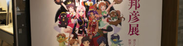 幾原邦彦展