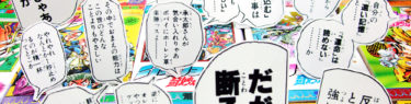 『ジョジョ』第４部の名言
