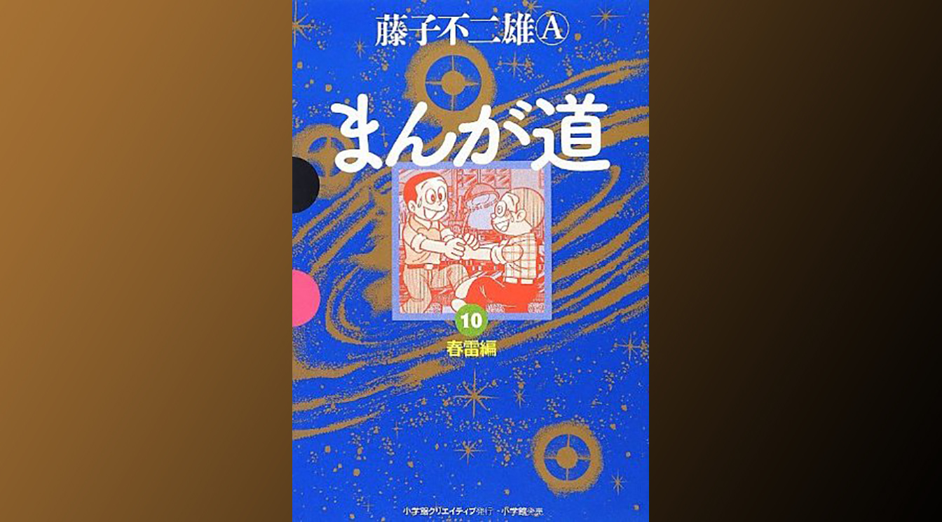 まんが道』はすべての人の〈バイブル〉だ | ぎゃふん工房の作品レビュー