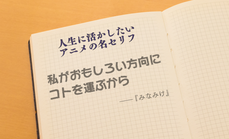 人生の目標を立てるなら みなみけ 南夏奈の思想をお手本に ぎゃふん工房の作品レビュー