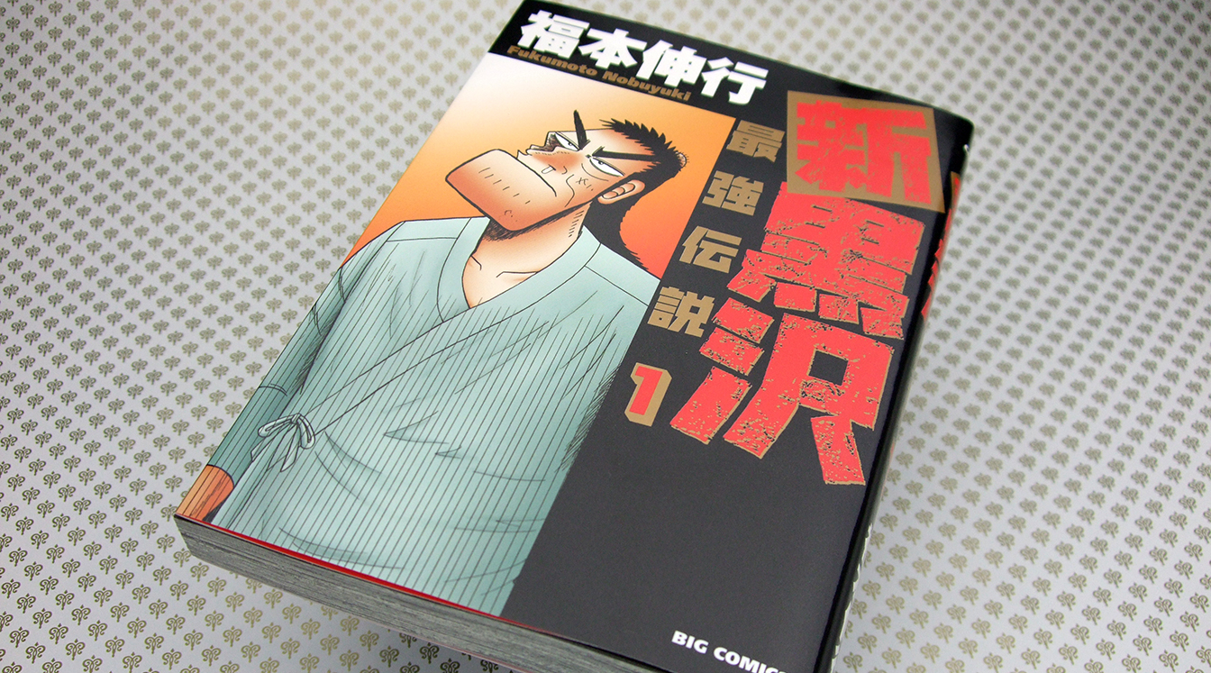 新黒沢 は男の本能に忠実な最強の男 ぎゃふん工房の作品レビュー