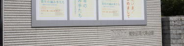 百年の編み手たち