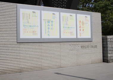 百年の編み手たち