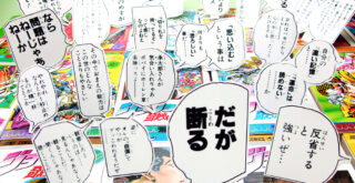 『ジョジョ』第４部の名言
